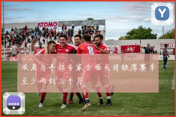 浓眉与手部专家会面或将缺席赛季至少两到三个月