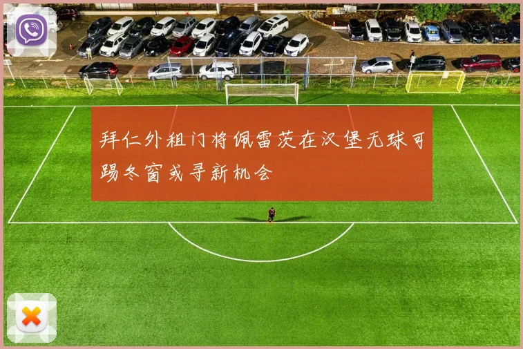 拜仁外租门将佩雷茨在汉堡无球可踢冬窗或寻新机会