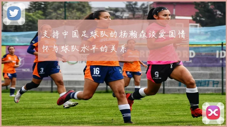 支持中国足球队的杨瀚森谈爱国情怀与球队水平的关系