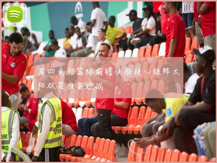 周四竞彩篮球前瞻快船核心缺阵太阳双星准备迎战